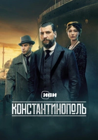 Константинополь (2025)