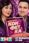Конфетка (2023)