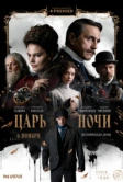 Царь ночи (2025)