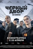 Черный двор в кино (2026)